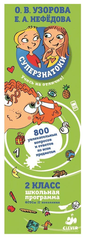

Суперзнаток и 2 класс. 800 Увлекательных Вопросов, Суперзнатоки, 2 класс, 800 увлекательных вопросов