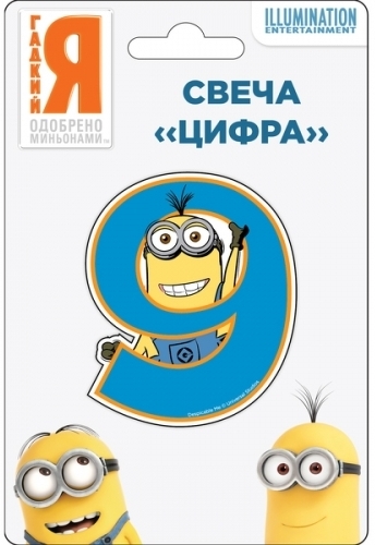 фото Свеча для праздничного торта minions цифра №9, 29829