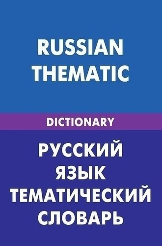 

Русский язык, Тематический словарь, 20000 слов и предложений