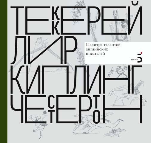 

Теккерей, Лир, Киплинг, Честертон, Палитра талантов английских писателей