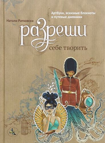 

Книга Разреши себе творить, Артбуки, эскизные блокноты и путевые дневники