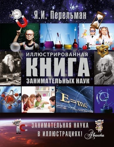 

Иллюстрированная книга занимательных наук