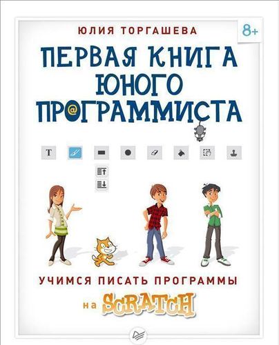 

Книга Первая книга Юного программиста, Учимся писать программы на Scratch