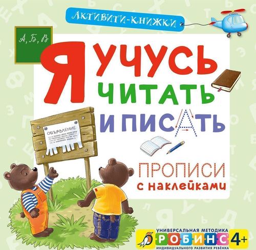 

Я Учусь Читать и писать. прописи С наклейками