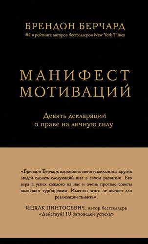 фото Книга манифест мотиваций, девять деклараций о праве на личную силу эксмо
