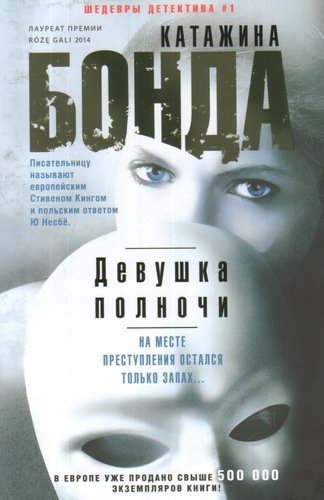 фото Книга девушка полночи центрполиграф