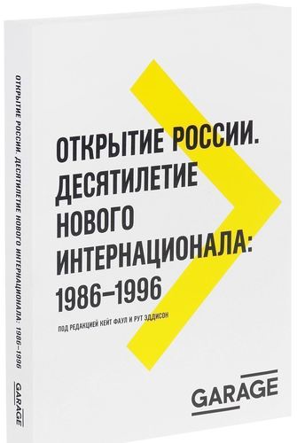 

Открытие России, Десятилетие Нового Интернационала 1986-1996