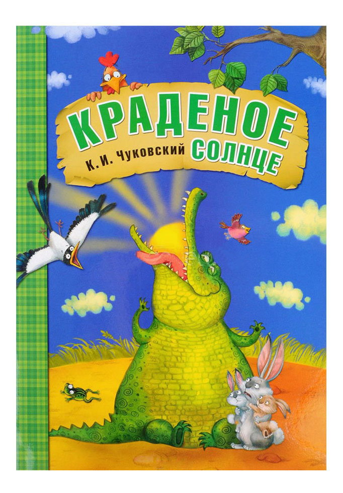 

Книжка Мозаика-Синтез любимые Сказки к. и Чуковского краденое Солнце, любимые сказки К.И. Чуковского Краденое солнце