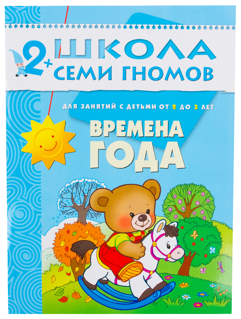 

Третий Год Обучения Школа Семи Гномов Времена Года
