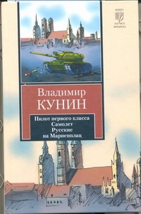 

Книга Пилот первого класса, Самолет, Русские на Мариенплац