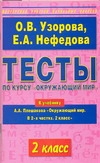 

Тесты по курсу Окружающий Мир, 2 класс