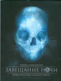 

Книга Завещание ночи