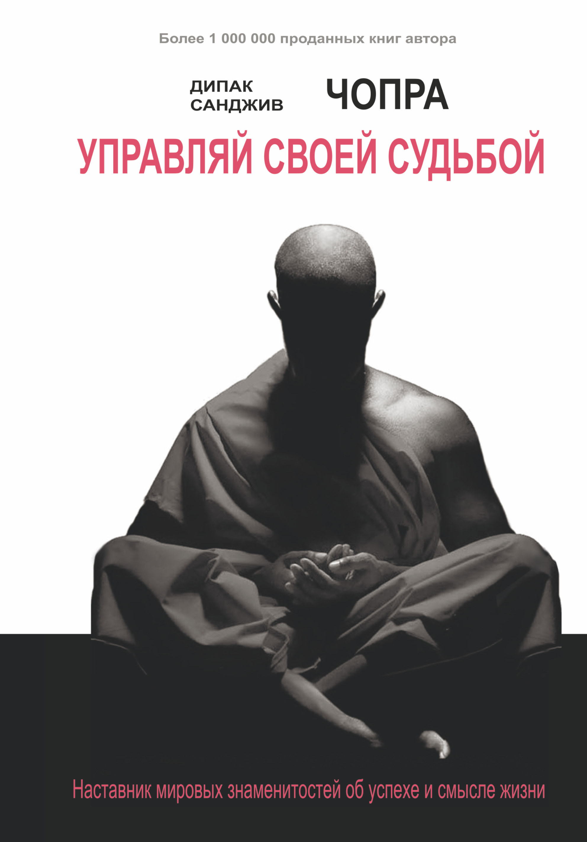 

Управляй Своей Судьбой, наставник Мировых Знаменитостей Об Успехе и Смысле Жизни