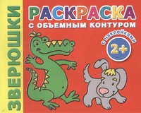 

Зверюшки, Раскраска с объемным контуром 2+ с наклейками