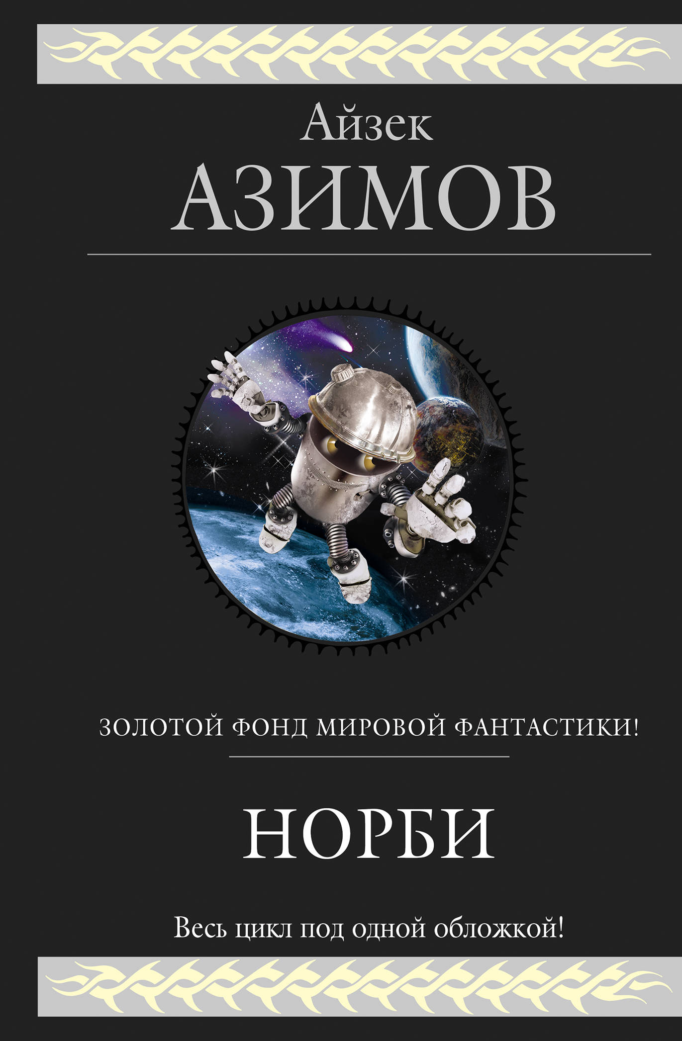 

Книга Норби