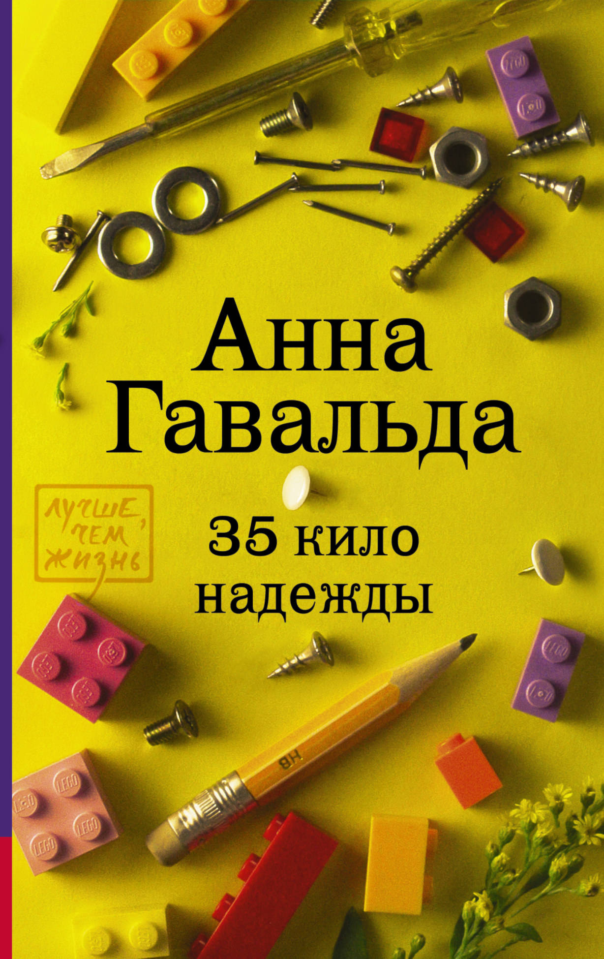 

Книга 35 кило надежды