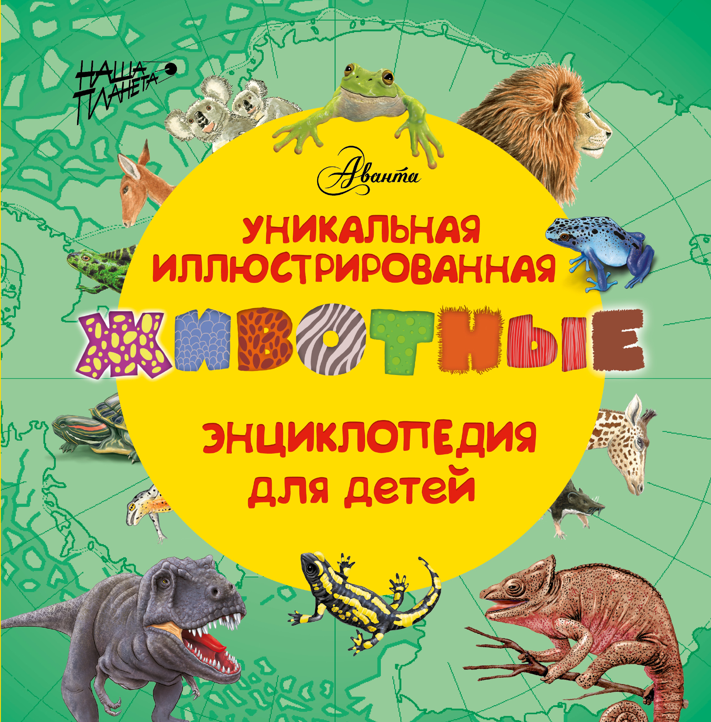 

Животные. Уникальная Иллюстрированная Энциклопедия для Детей