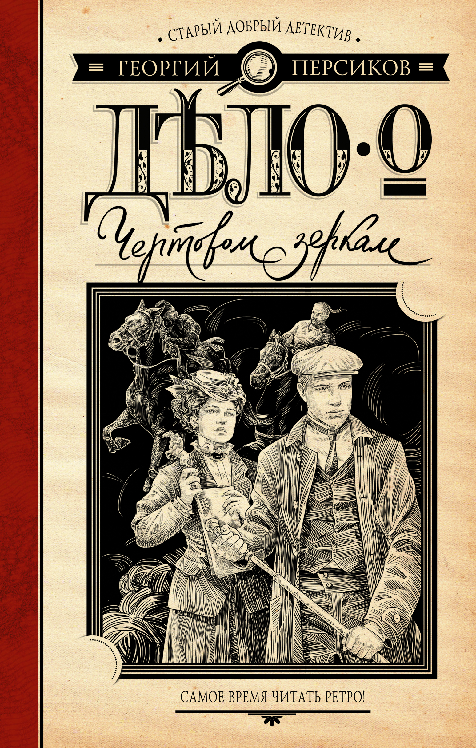 

Книга Дело о Чертовом Зеркале