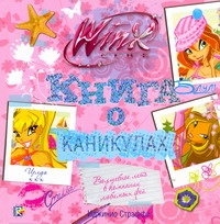 фото Книга о каникулах. клуб winx аст