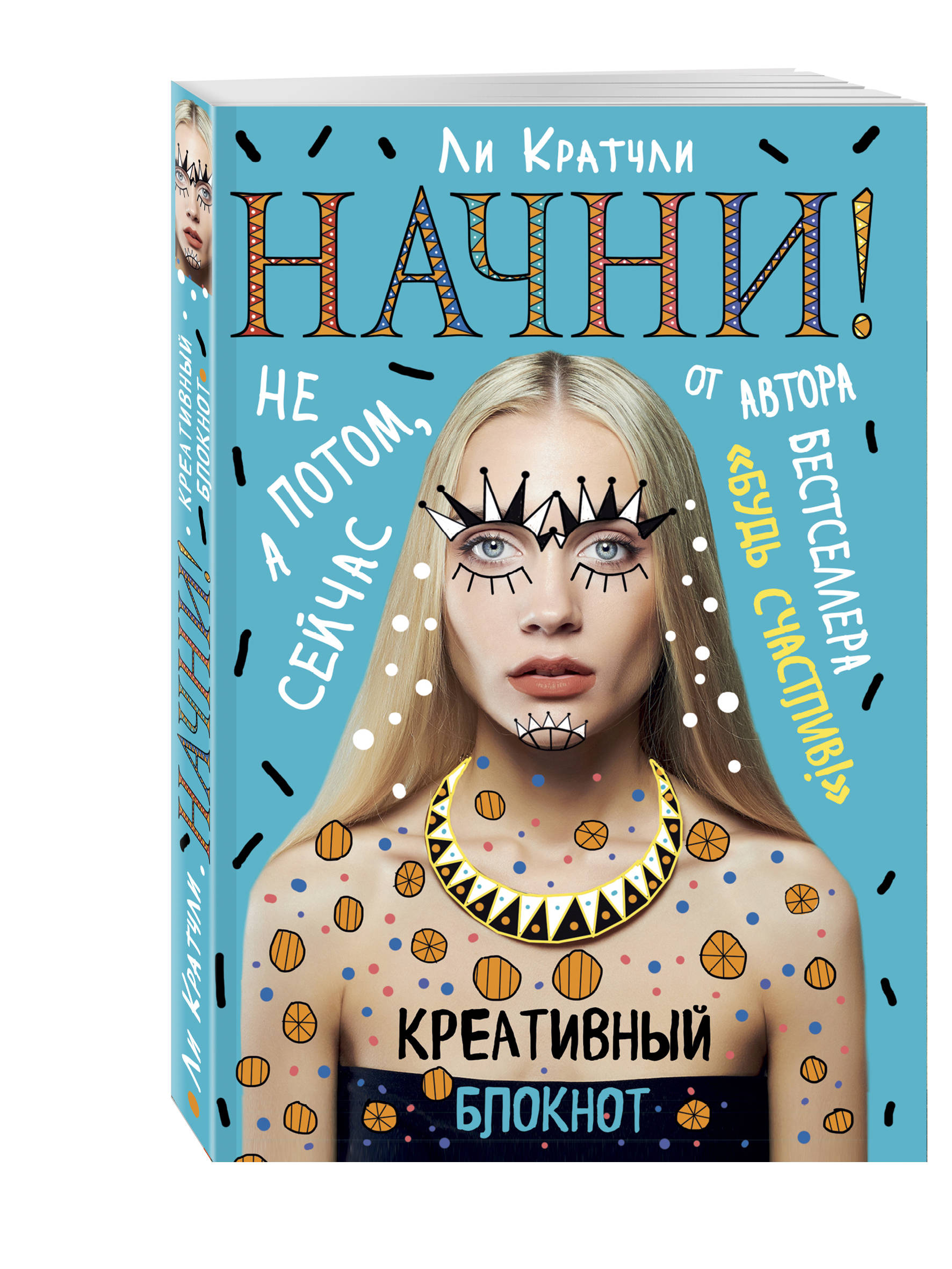 

Начни! Блокнот для тех, кто хочет раскрыть свои возможности