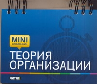

Теория Организации