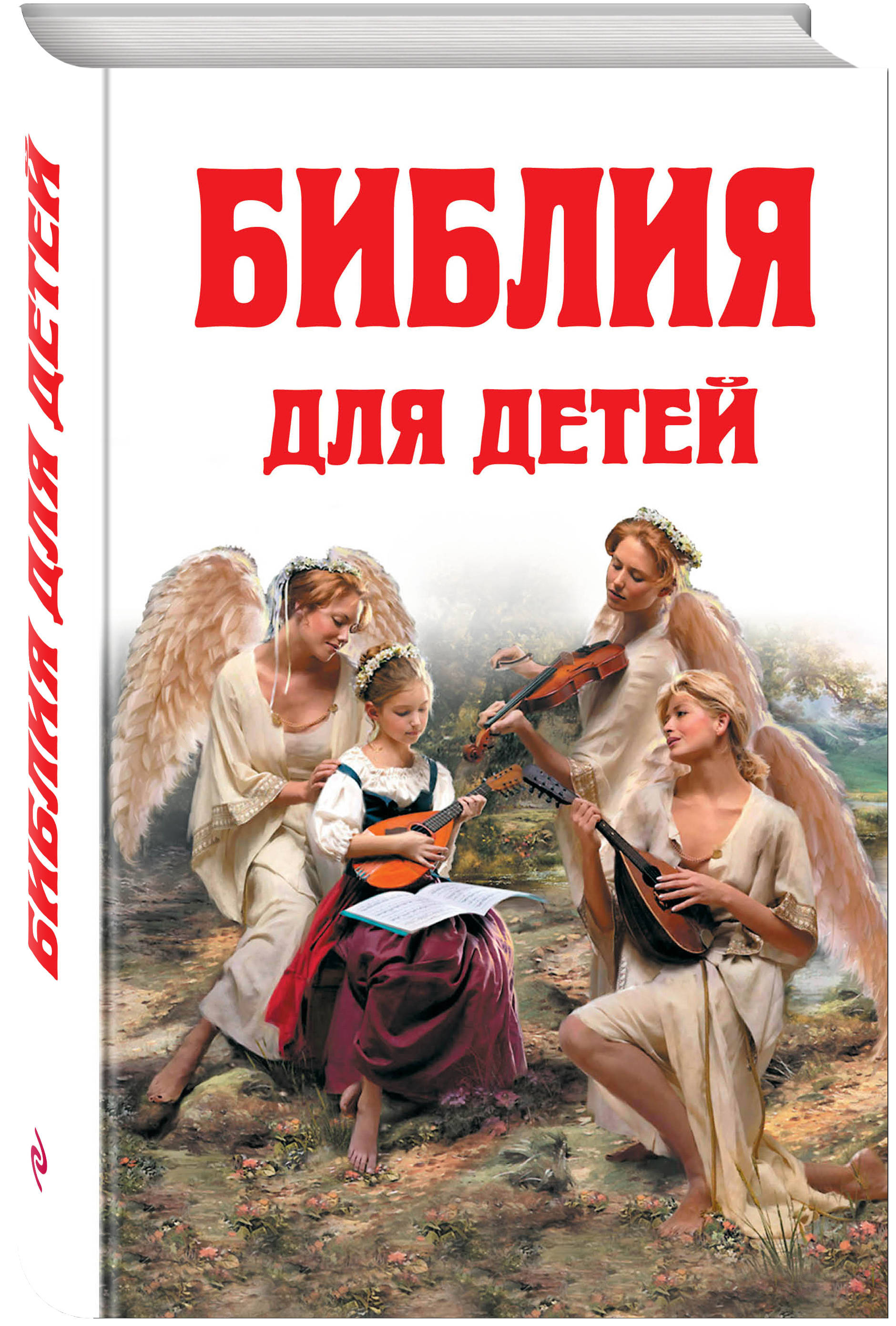 

Библия для Детей