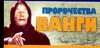 

Книга пророчества Ванги