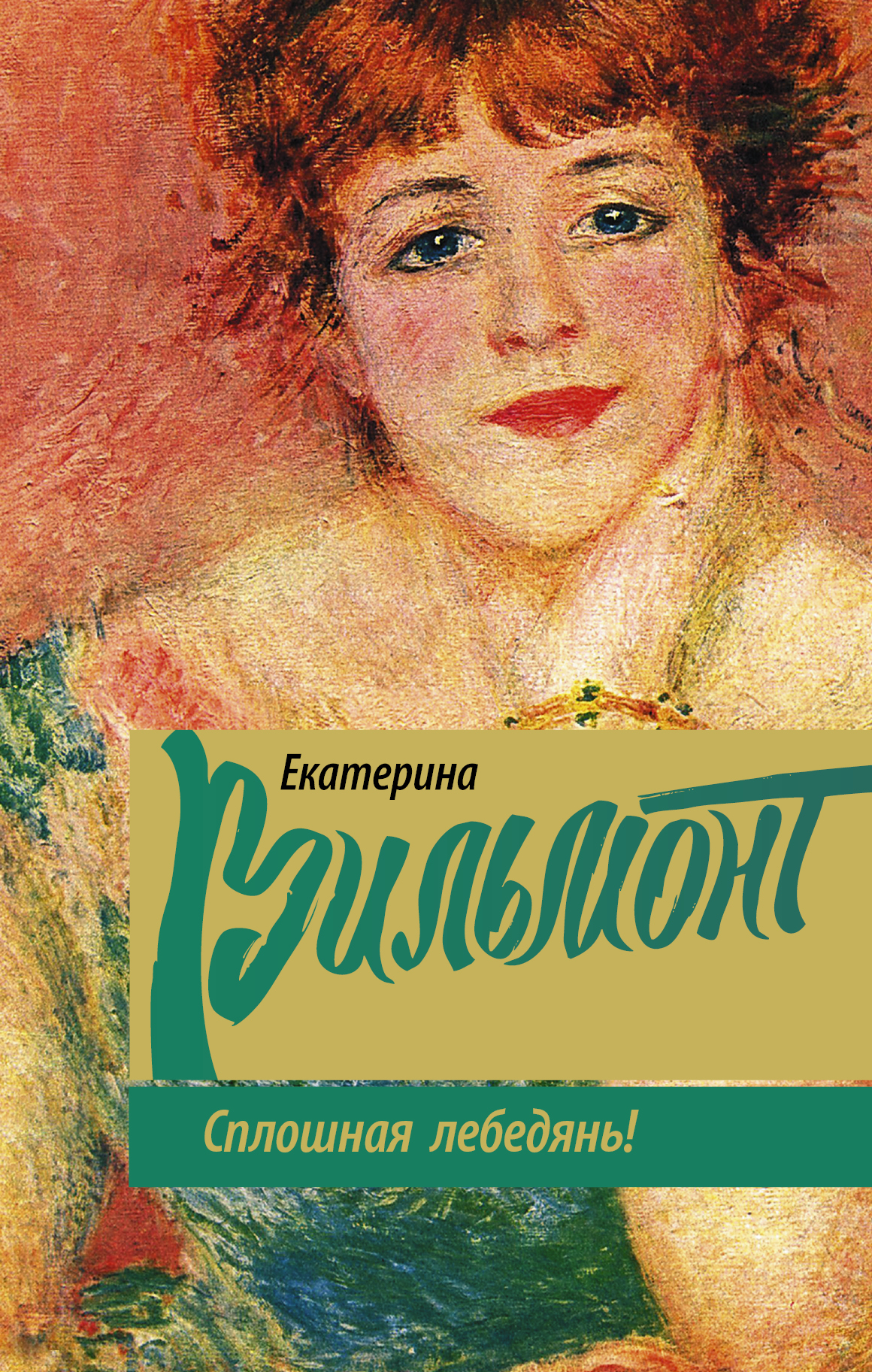 фото Книга сплошная лебедянь! аст