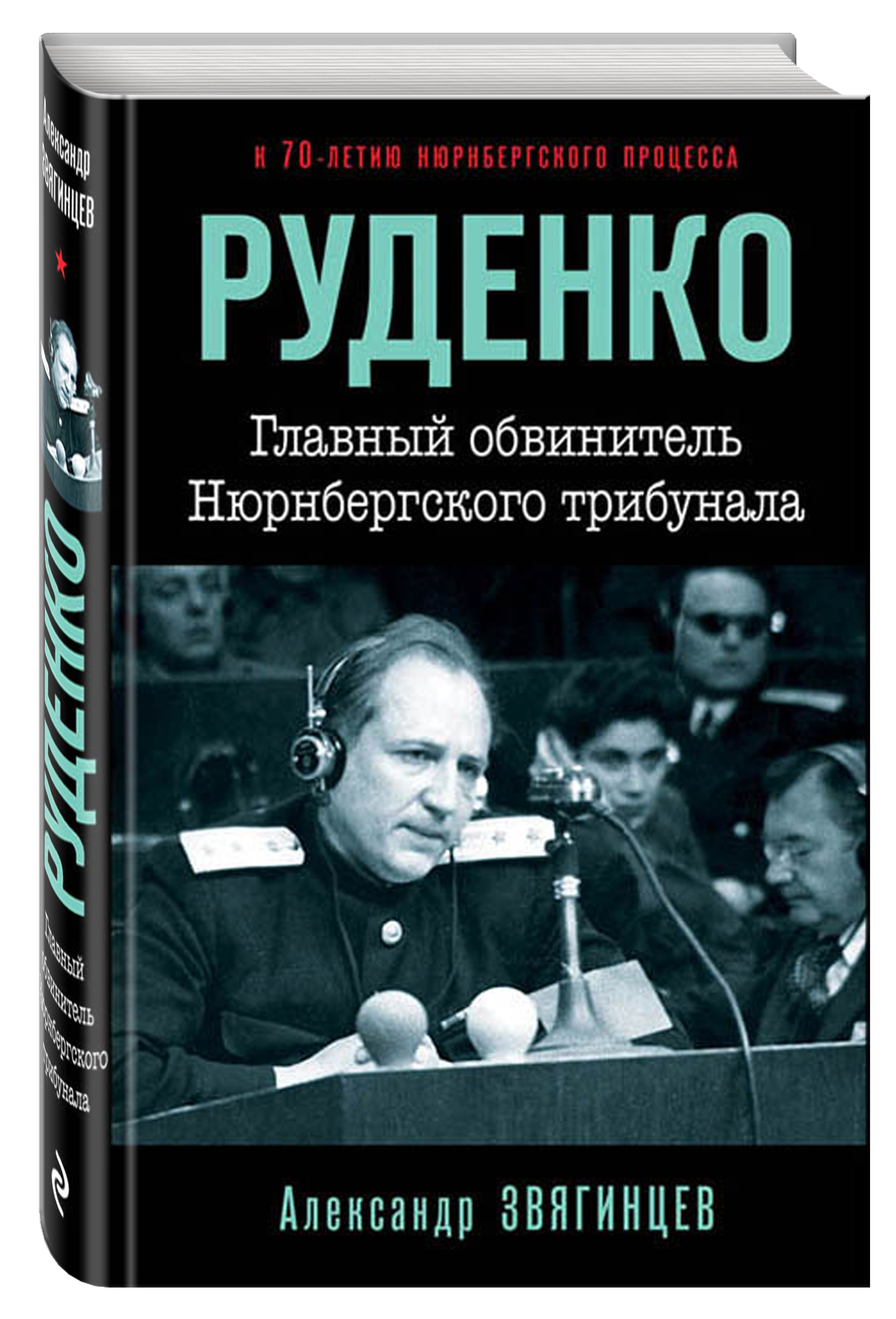 фото Книга руденко, главный обвинитель нюрнбергского трибунала эксмо