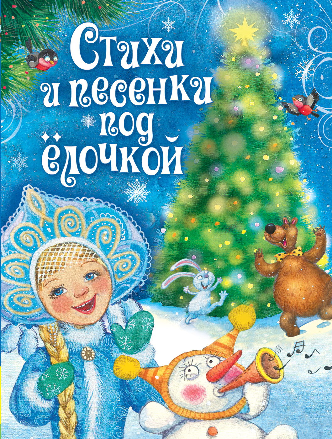 

Стихи и песенки под Ёлочкой