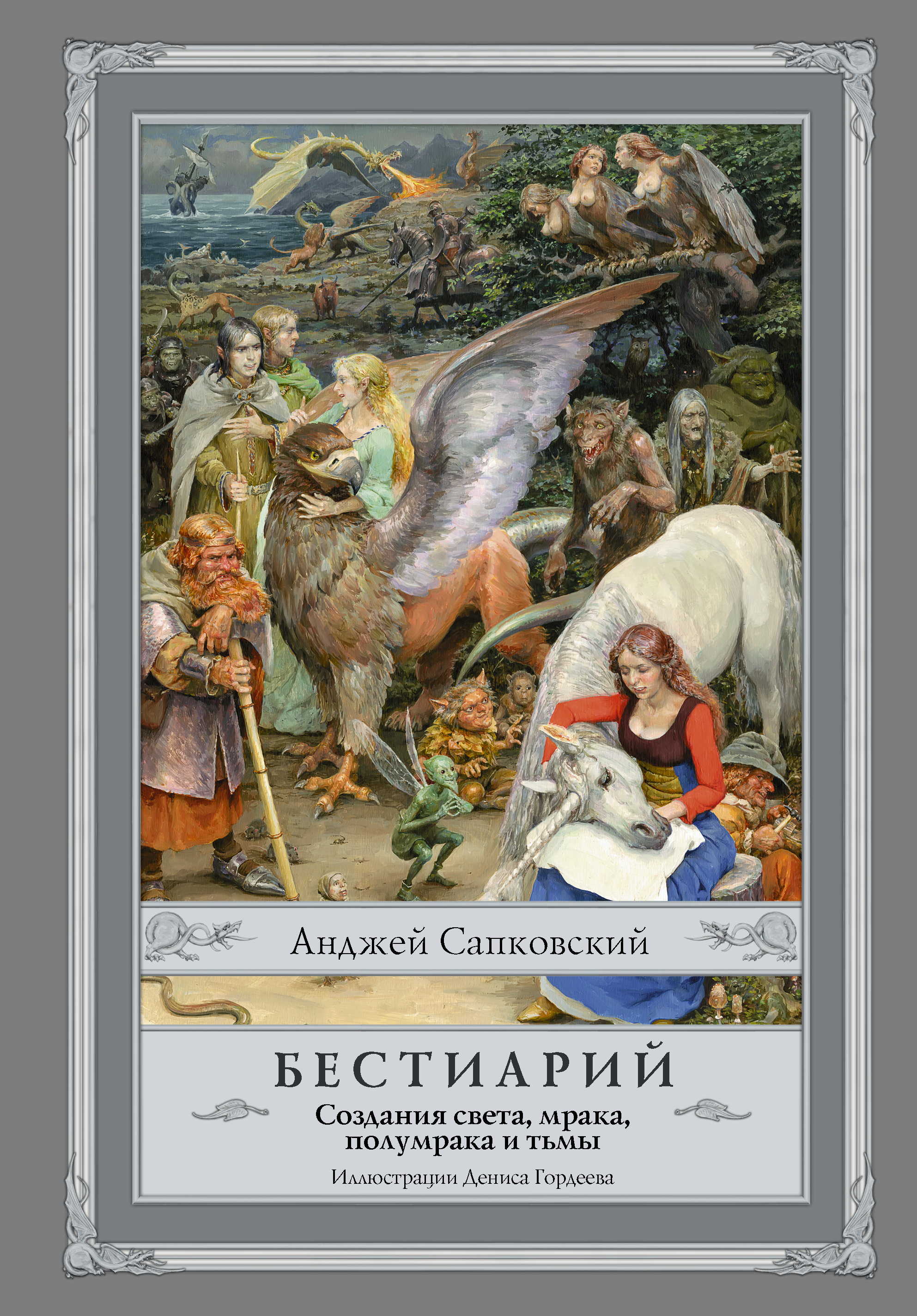 

Книга Бестиарий: Создания Света, Мрака, полумрака и тьмы