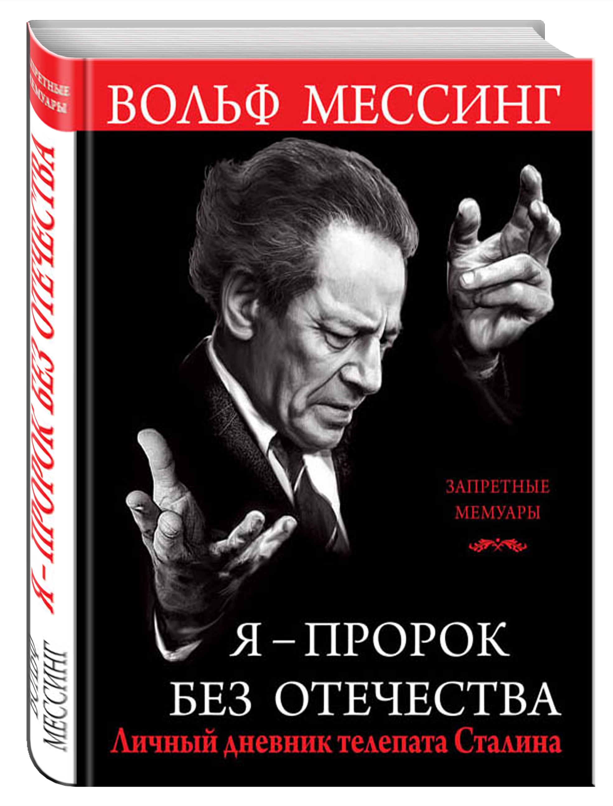 Мессинг в москве. Вольф Мессинг. Я Вольф Мессинг. Книги о Вольфе Мессинге. Вольф Мессинг и Сталин.