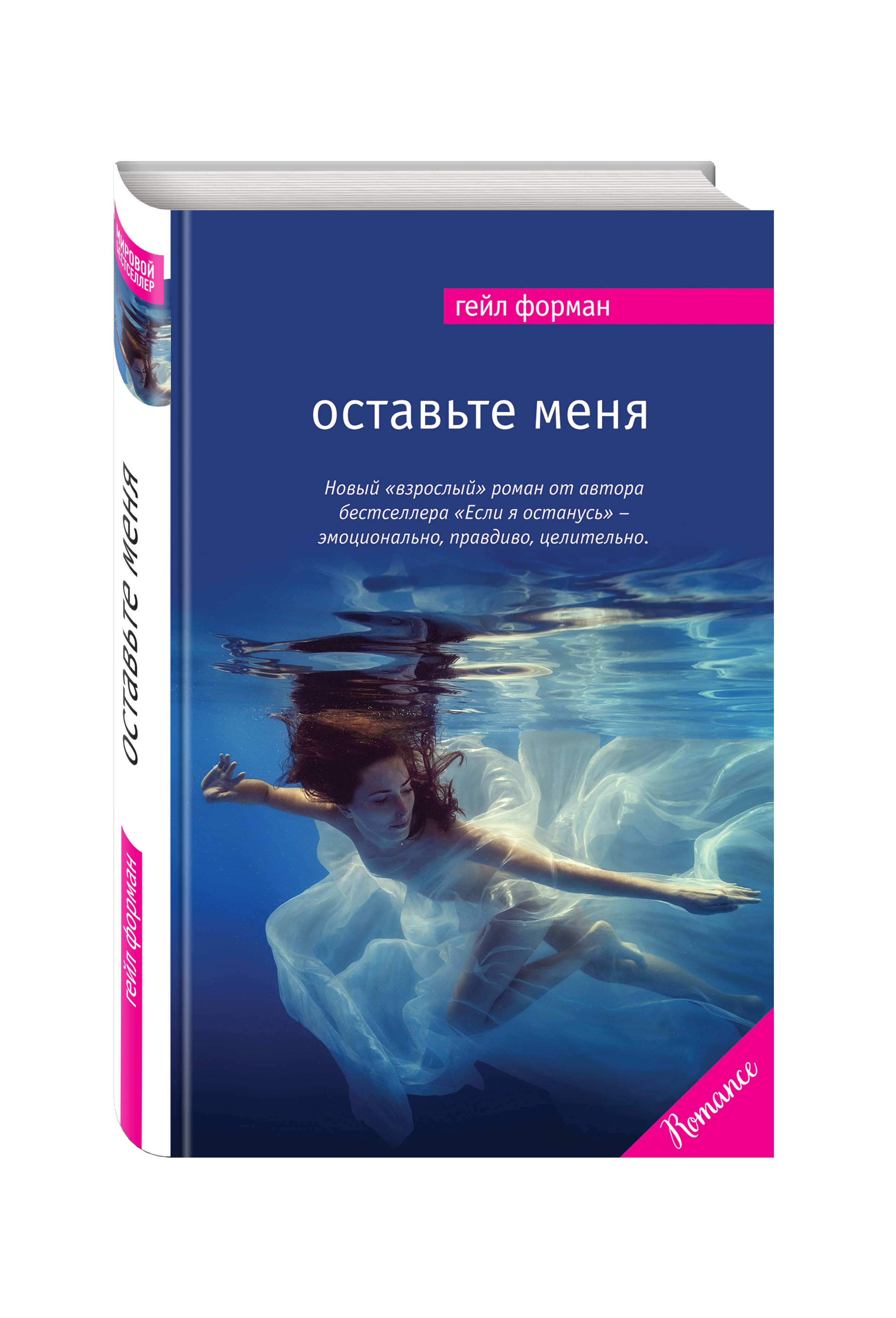 Гейл книга. Форман Гейл "оставьте меня". Оставьте меня книга Форман. Обложки книг бестселлеров. Мировые бестселлеры книги.