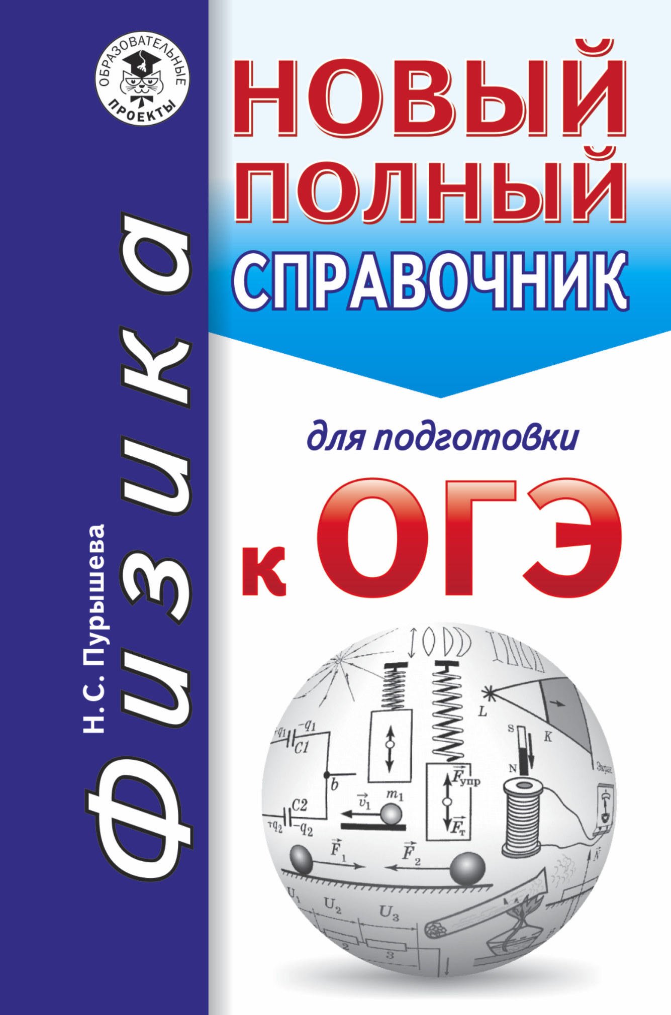 Огэ физика пройти. Новый полный справочник для подготовки к ОГЭ. Справочник ОГЭ физика. Справочник по физике ОГЭ. Справочник для подготовки к ОГЭ по физике.