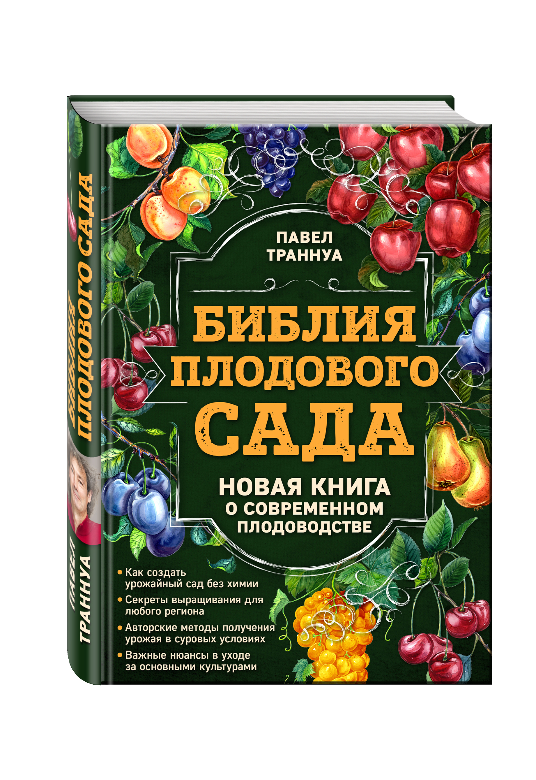 фото Книга библия плодового сада, новая книга о современном плодоводстве эксмо