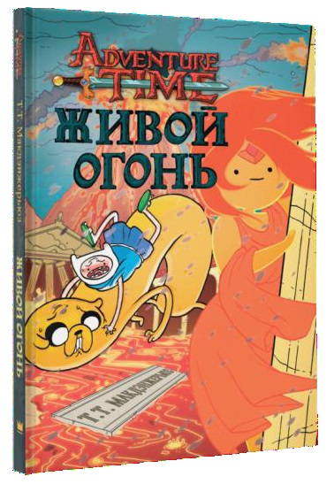 

Комикс Живой огонь