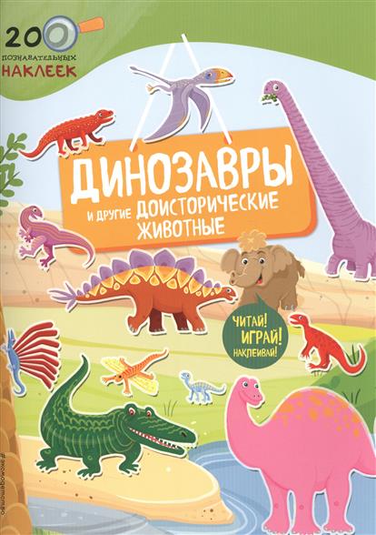 

Динозавры и Другие Доисторические Животные