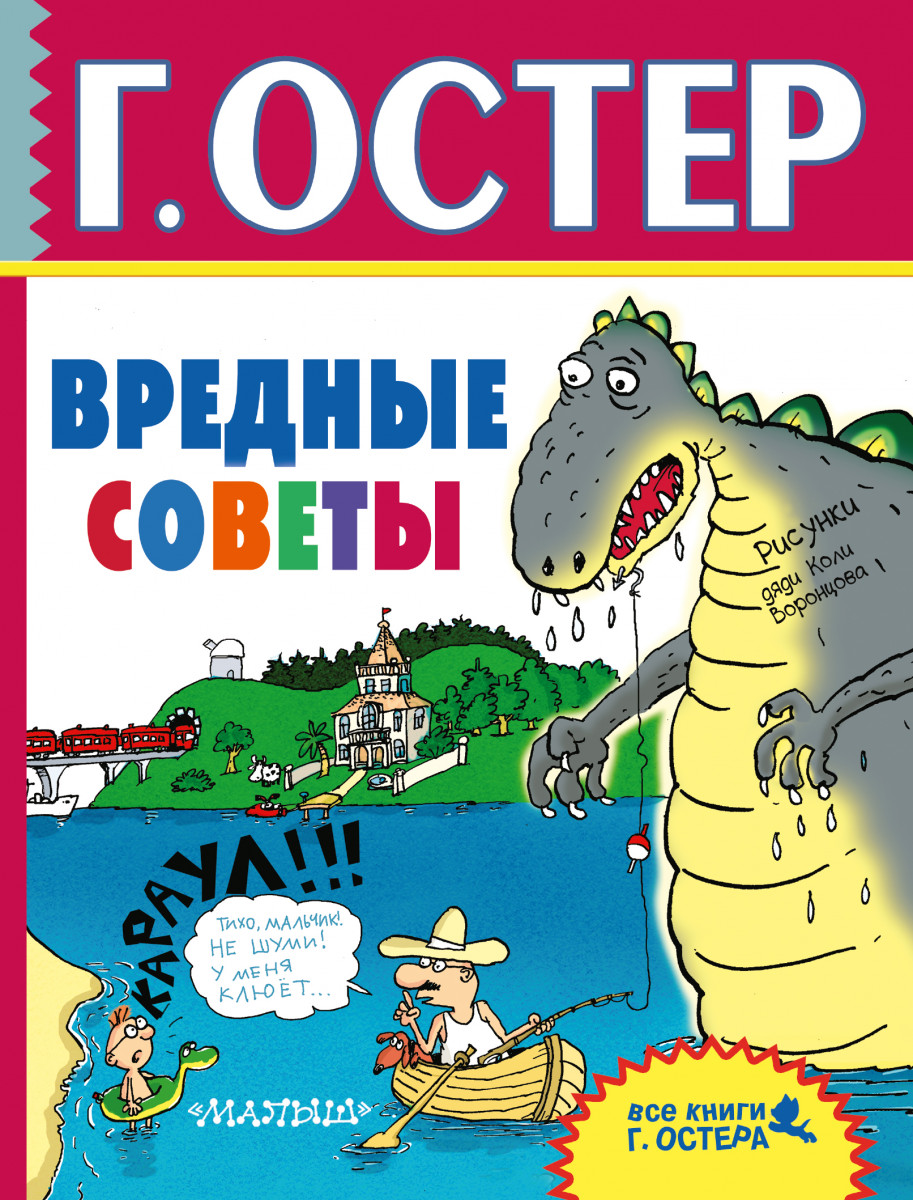 

Вредные Советы