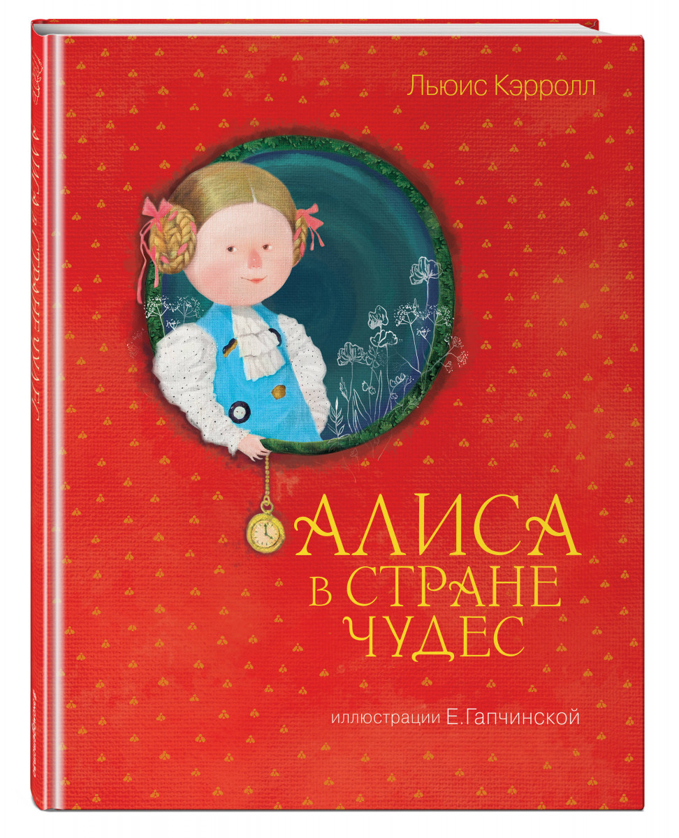 

Алиса В Стране Чудес (Ил, Гапчинской)
