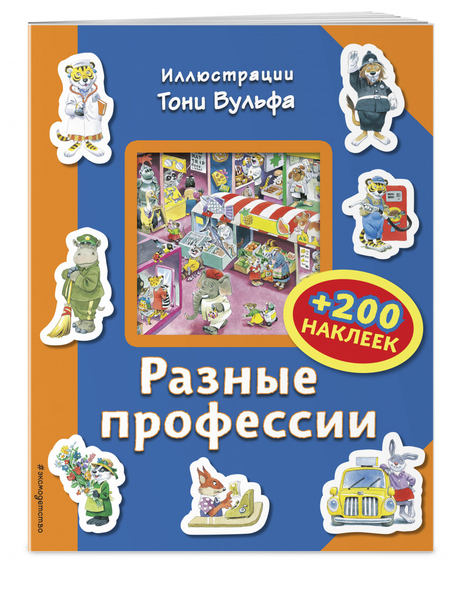 

Книга Разные профессии (+200 наклеек)