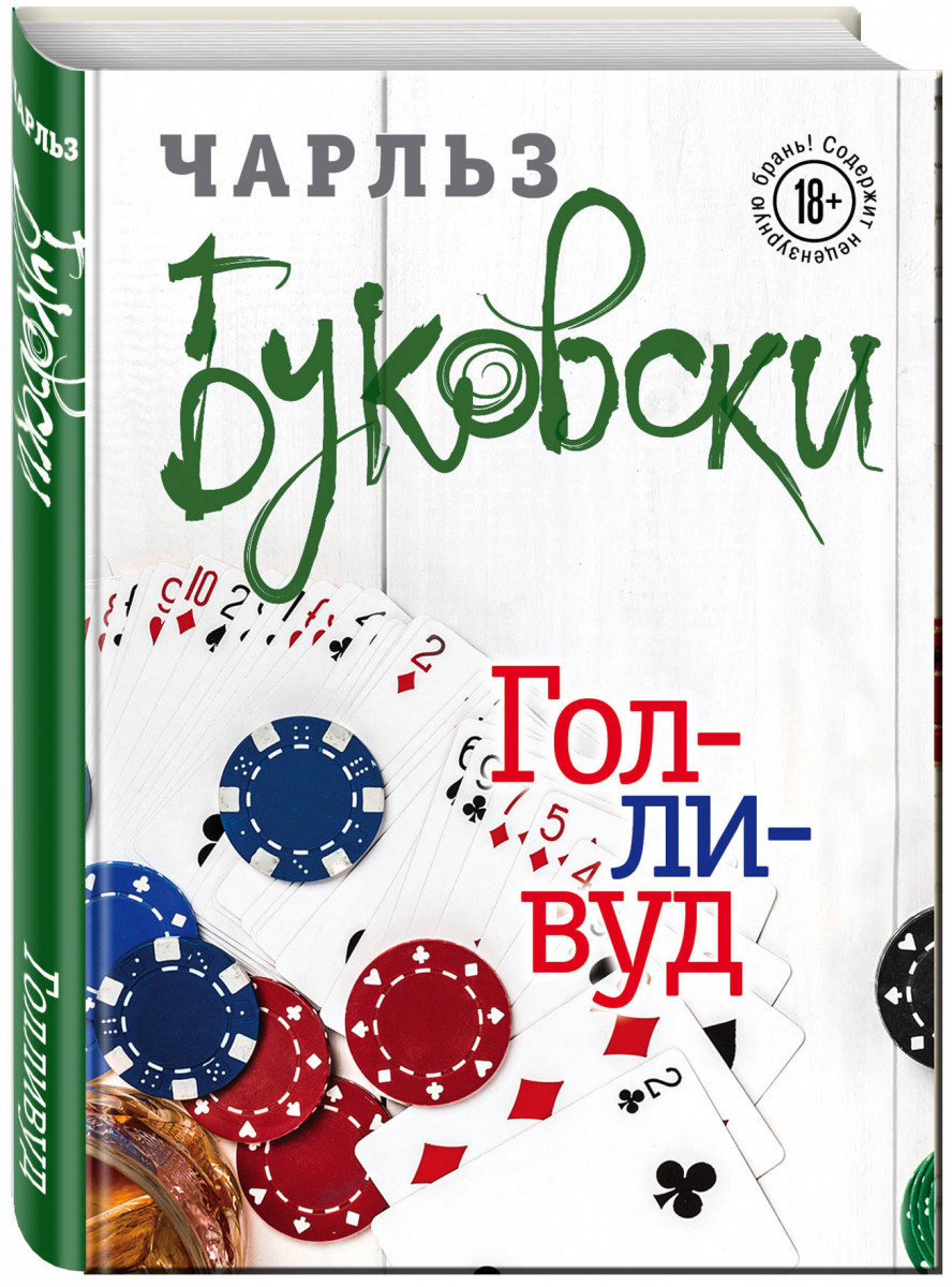 

Книга Голливуд