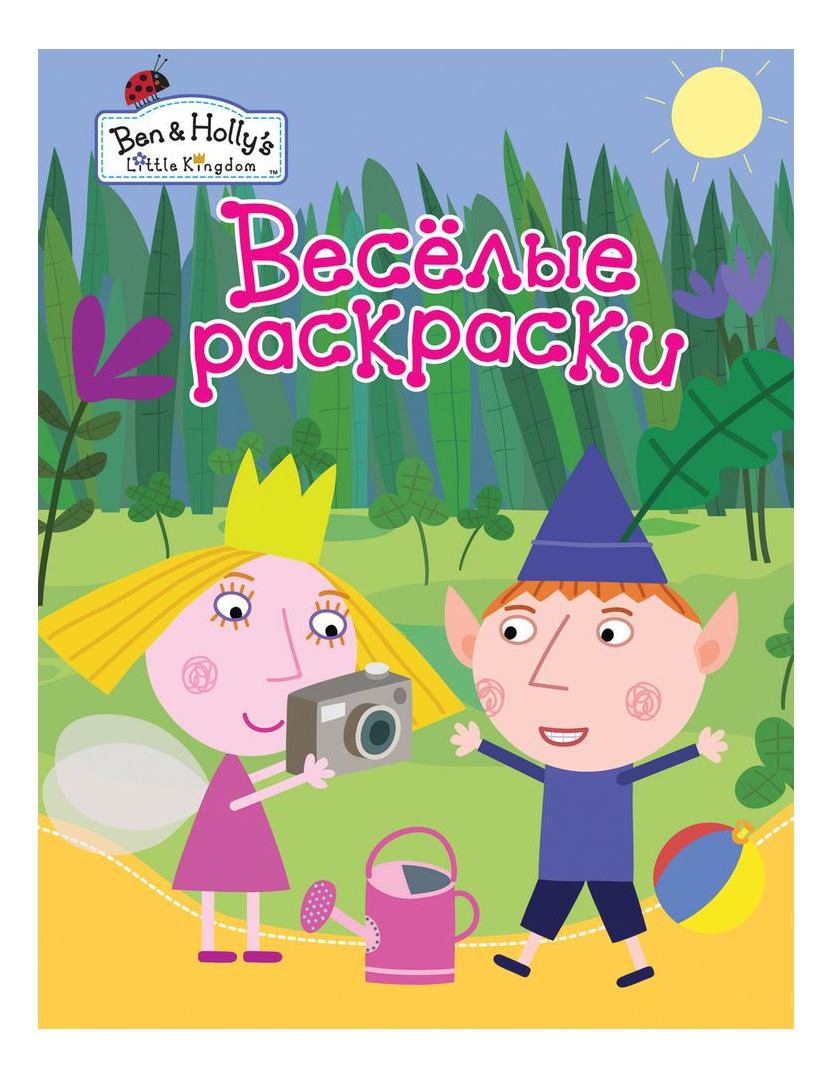 

Раскраска Веселые раскраски Маленькое Королевство Бена и Холли зеленая Росмэн 31366, Веселые раскраски зеленая