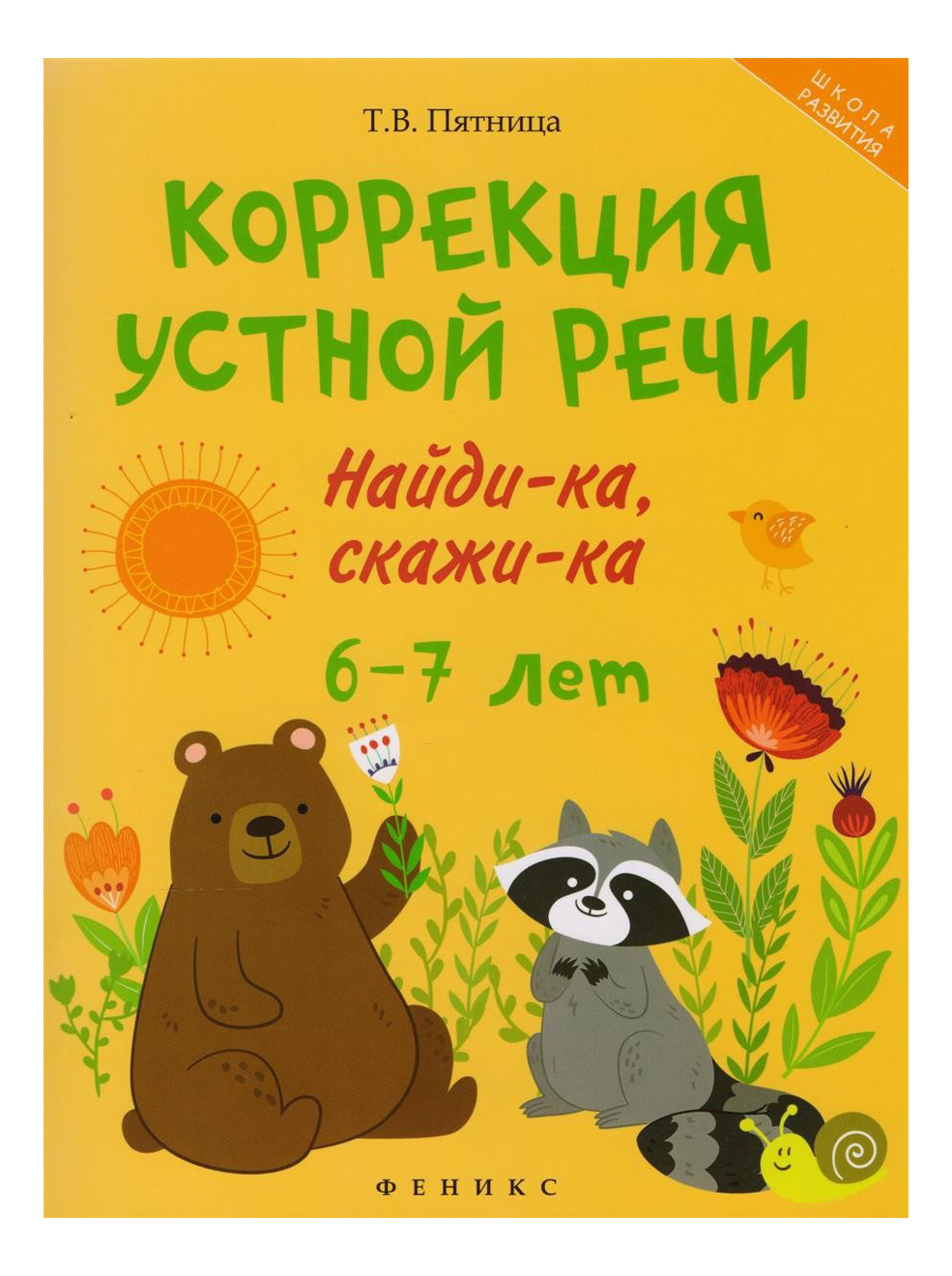 

Коррекция Устной Речи: найди-Ка, Скажи-Ка, 6-7 лет, 7544461