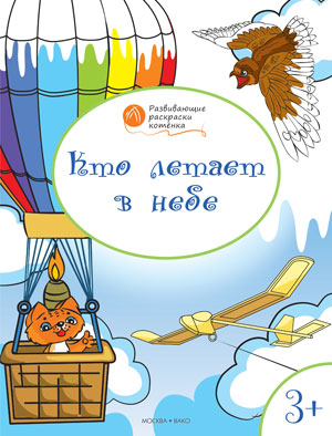 

Книга Кто летает В Небе. Развивающие Раскраски котёнка