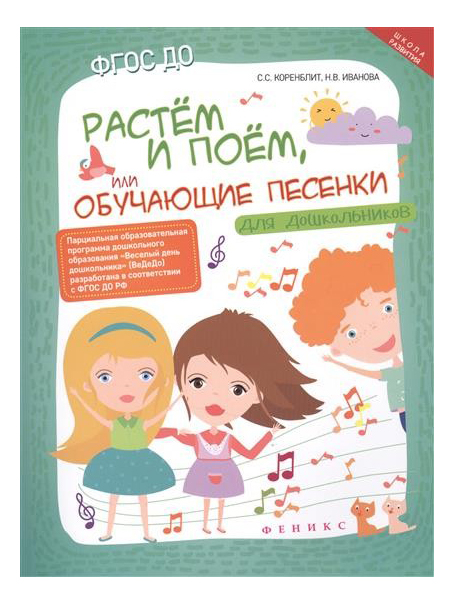  Книга Растем и поем, Или Обучающие песенки для Дошколь