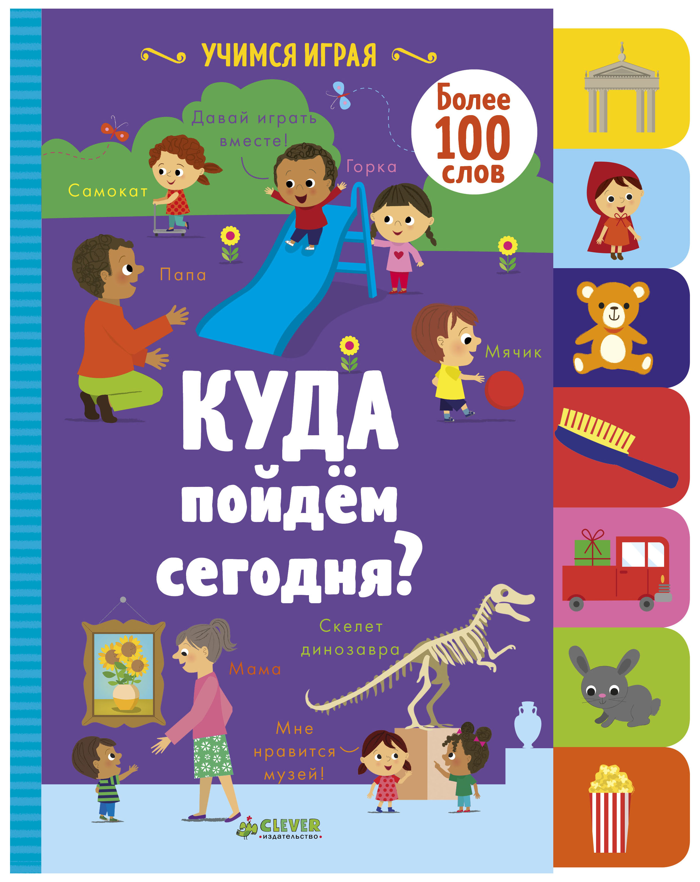 

Интерактивная книжка С клапанами Учимся Играя. куда пойдём Сегодня