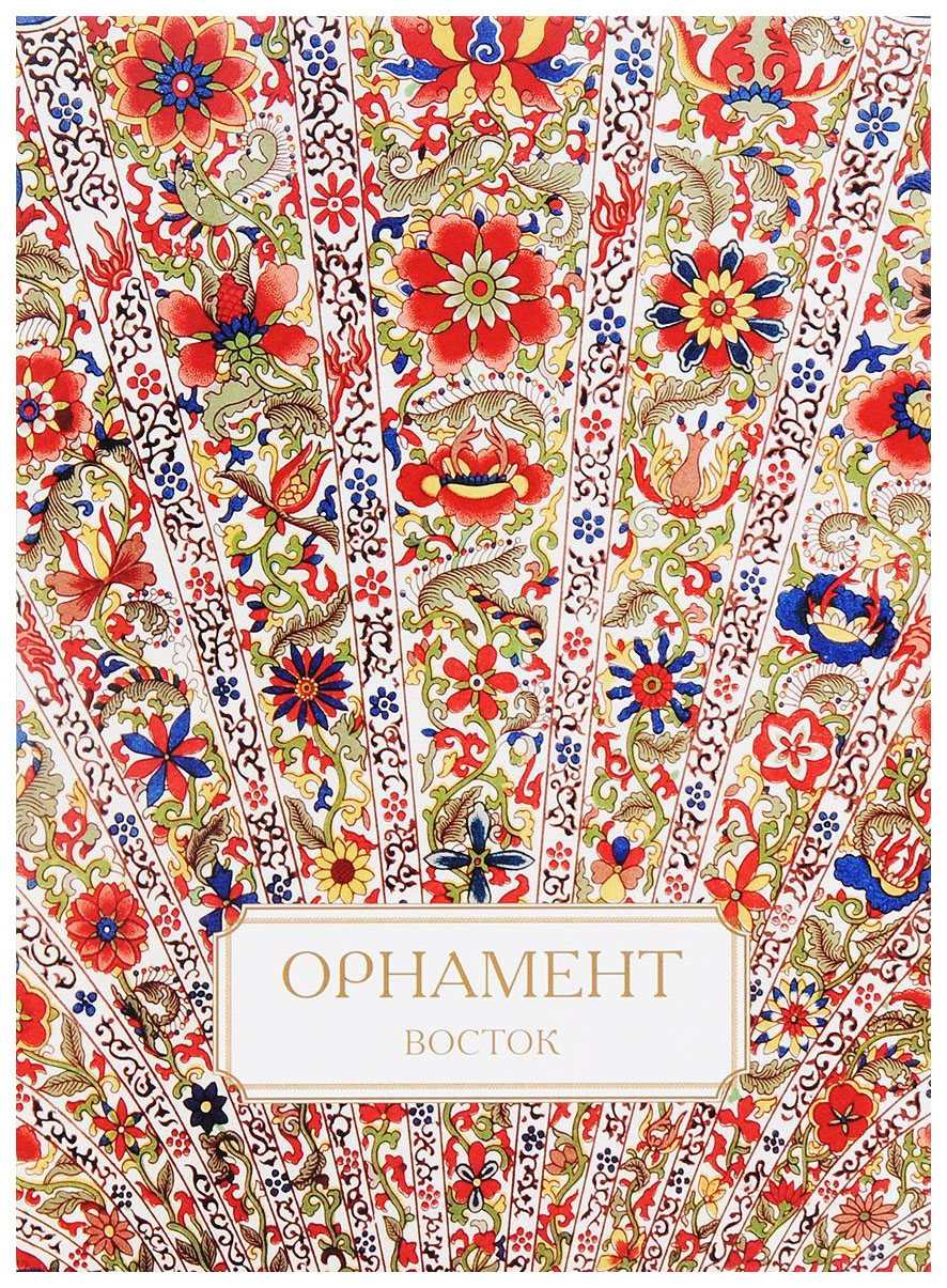 

Книга Орнамент, Восток