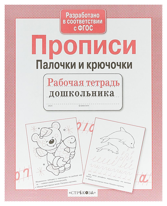 

Прописи, палочки и крючочки