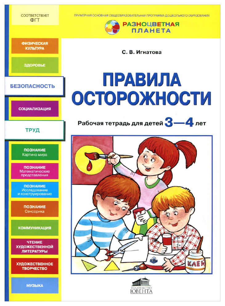 

Правила Осторожност и Рабочая тетрадь для Детей 3-4 лет