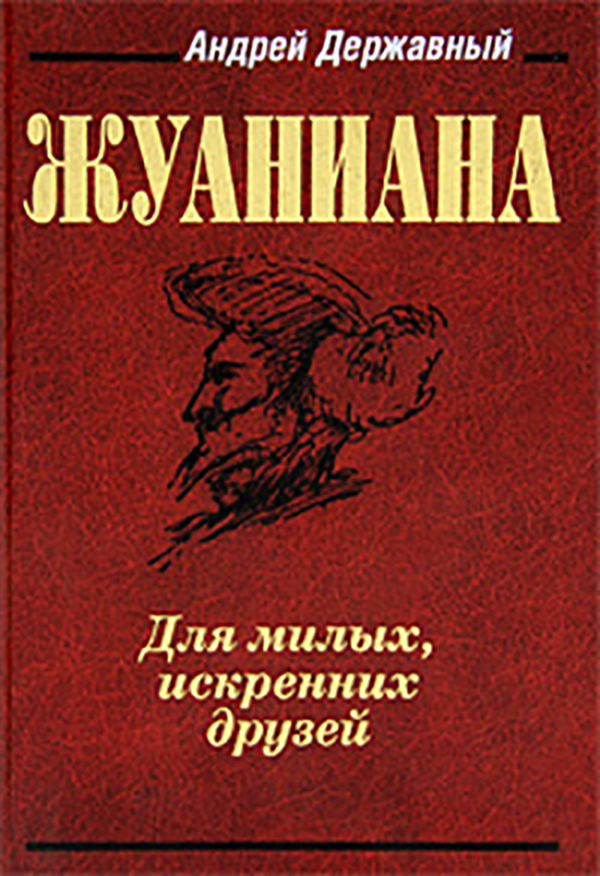 

Книга Жуаниана